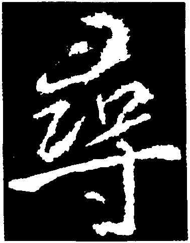 尋,武則天,書法字典
